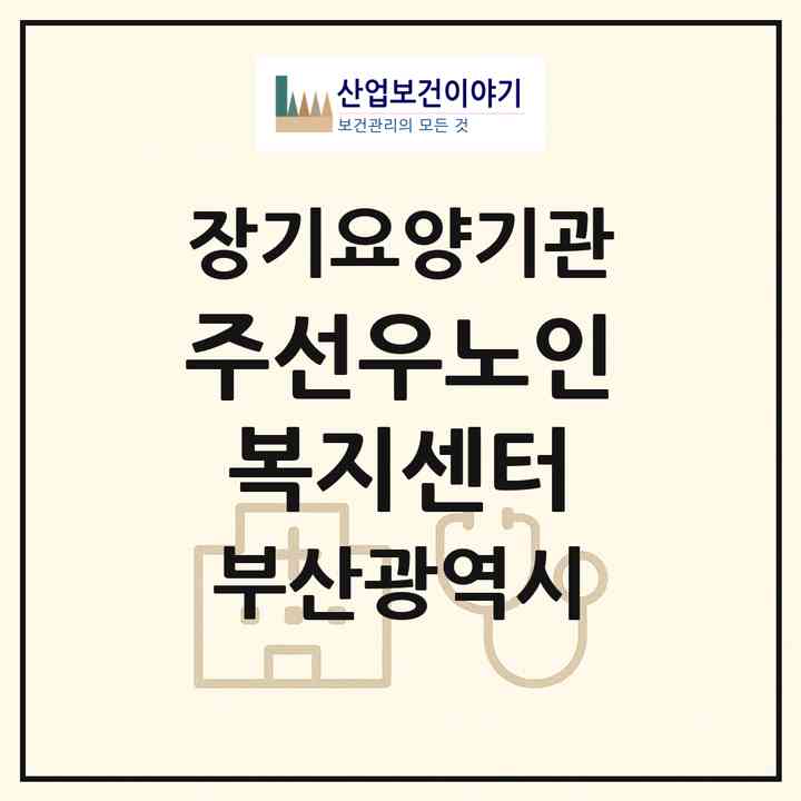 2026 (주)선우노인복지센터(부산 부산진구 초읍동)|재가장기요양기관(방문목욕·방문요양)|주소·인력·정원·평가 정보