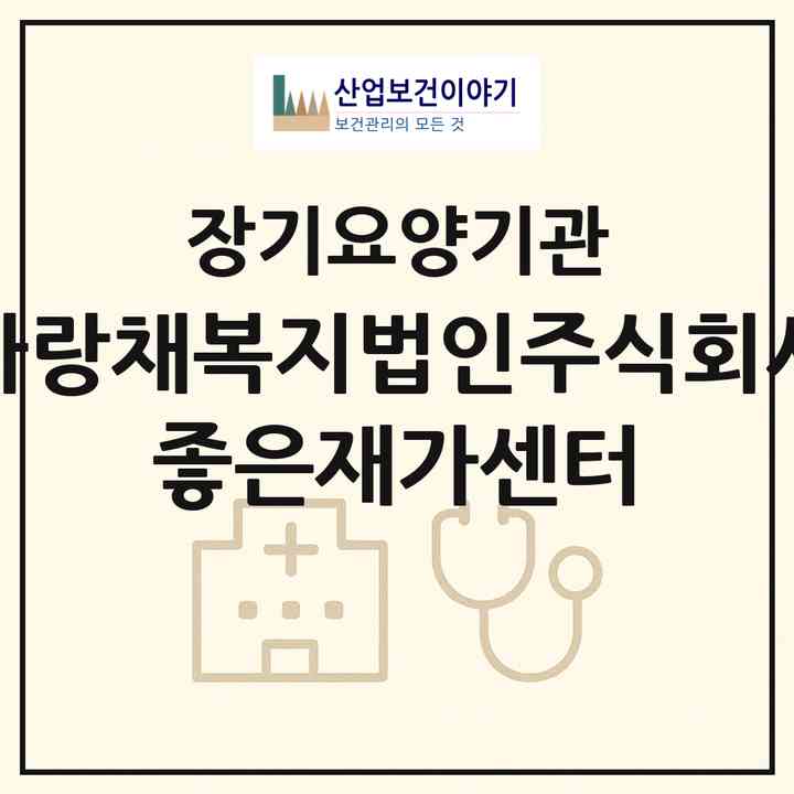 2026 사랑채복지법인주식회사 좋은재가센터(부산 부산진구 범천동)|재가장기요양기관(방문목욕·방문요양)|주소·인력·정원·평가 정보