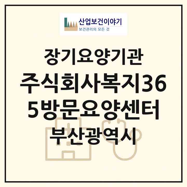 2026 (주식회사)복지365방문요양센터(부산 부산진구 전포동)|재가장기요양기관(방문목욕·방문요양)|주소·인력·정원·평가 정보