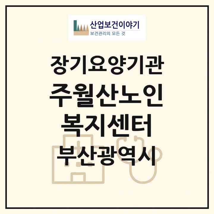 2026 (주)월산노인복지센터(부산 부산진구 초읍동)|재가장기요양기관(방문목욕·방문요양)|주소·인력·정원·평가 정보