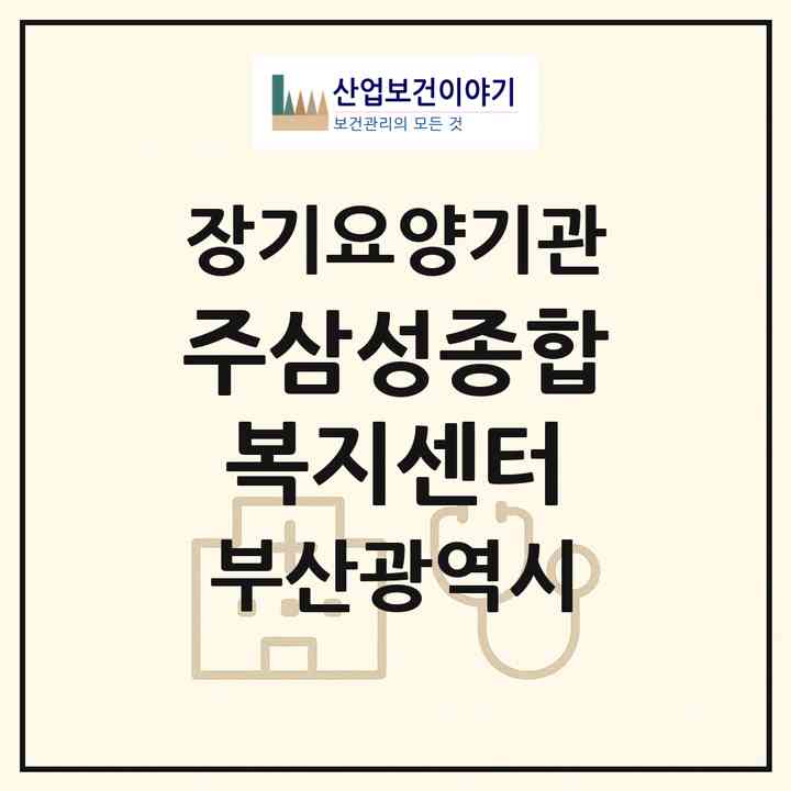 2026 (주)삼성종합복지센터(부산 부산진구 부전동)|재가장기요양기관(방문목욕·방문요양)|주소·인력·정원·평가 정보