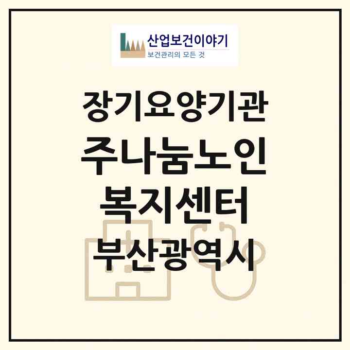 2026 (주)나눔노인복지센터(부산 부산진구 당감동)|재가장기요양기관(방문목욕·방문요양)|주소·인력·정원·평가 정보