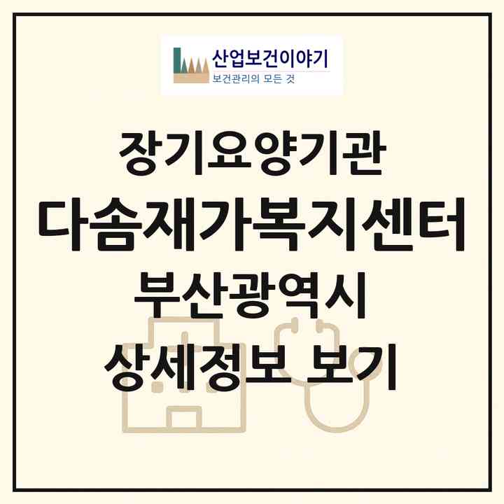2026 다솜재가복지센터(부산 부산진구 가야동)|재가장기요양기관(방문목욕·방문요양)|주소·인력·정원·평가 정보