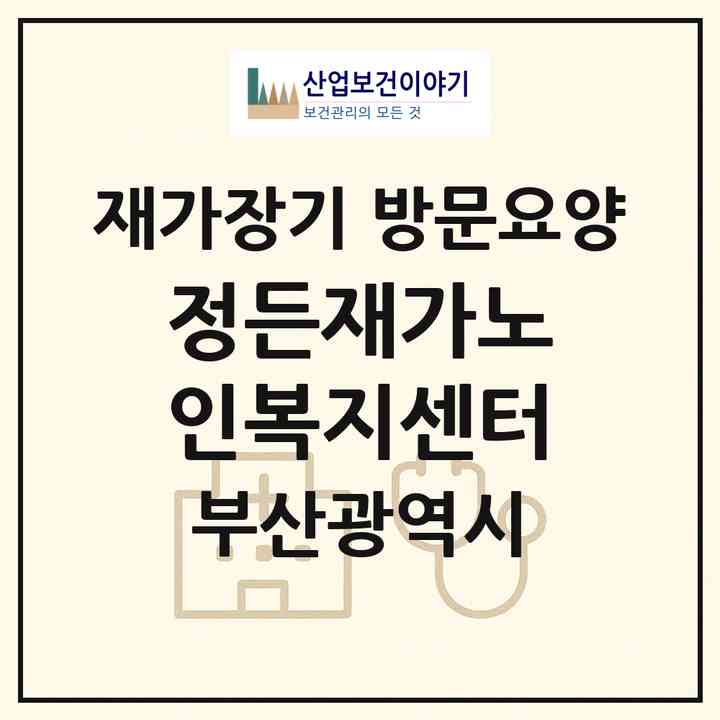 2026 정든재가노인복지센터(부산 부산진구 개금동)|재가장기요양기관 방문요양|주소·인력·정원·평가 정보