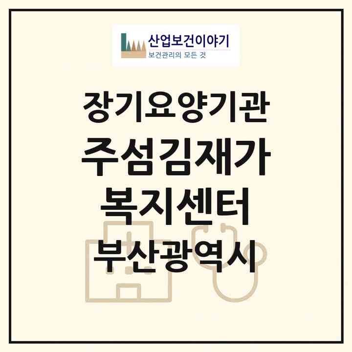 2026 (주)섬김재가복지센터(부산 부산진구 전포동)|재가장기요양기관(방문목욕·방문요양)|주소·인력·정원·평가 정보