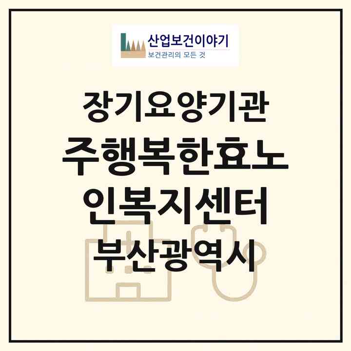 2026 (주)행복한효노인복지센터(부산 부산진구 전포동)|재가장기요양기관(방문목욕·방문요양)|주소·인력·정원·평가 정보