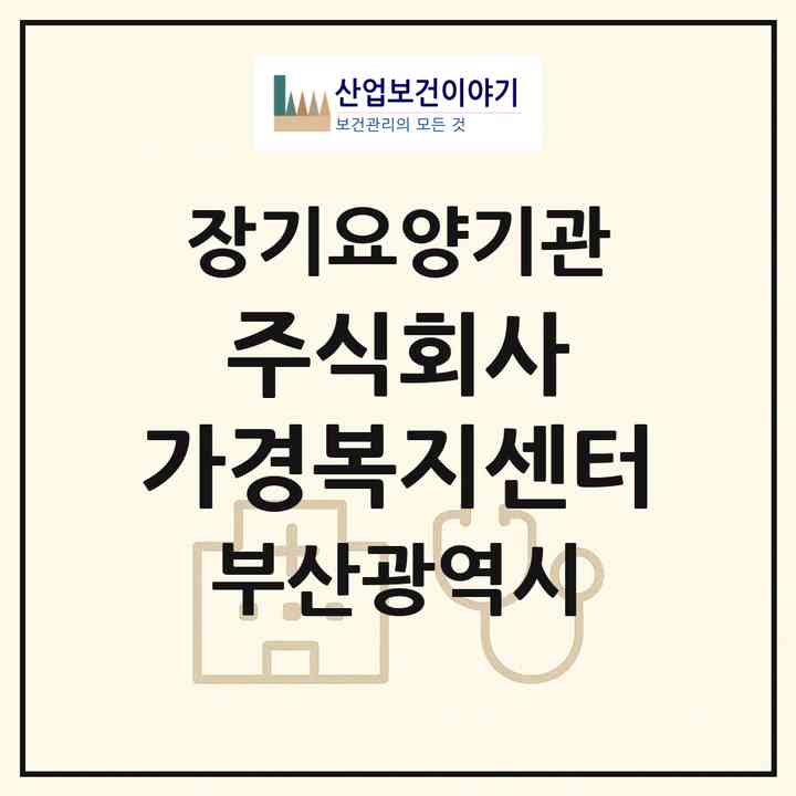 2026 주식회사 가경복지센터(부산 부산진구 연지동)|재가장기요양기관(방문목욕·방문요양)|주소·인력·정원·평가 정보