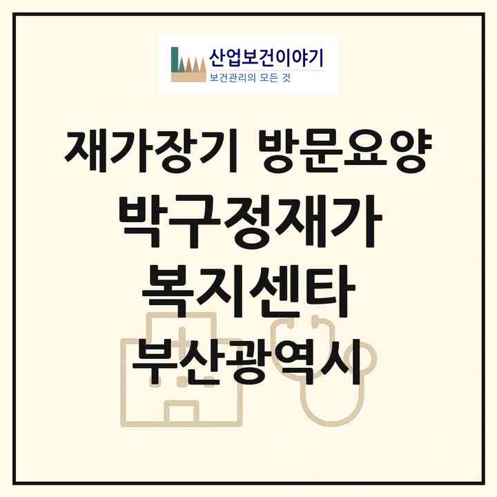 2026 박구정재가복지센타(부산 부산진구 범전동)|재가장기요양기관 방문요양|주소·인력·정원·평가 정보