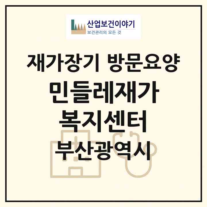 2026 민들레재가복지센터(부산 부산진구 개금동)|재가장기요양기관 방문요양|주소·인력·정원·평가 정보