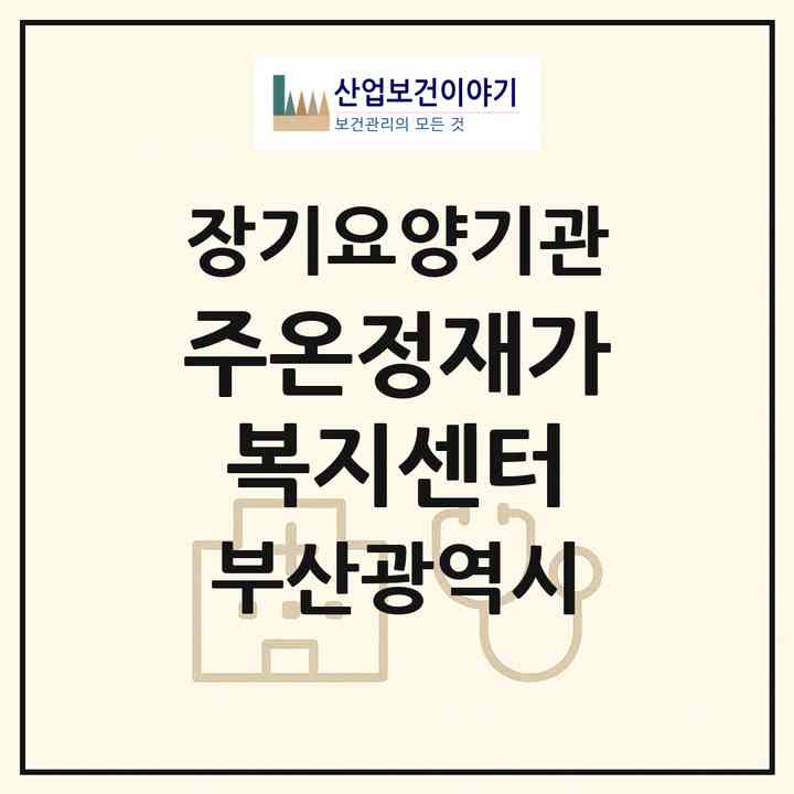 2026 (주)온정재가복지센터(부산 부산진구 부전동)|재가장기요양기관(방문목욕·방문요양)|주소·인력·정원·평가 정보