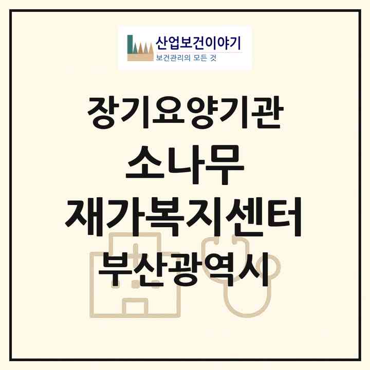 2026 소나무 재가복지센터(부산 부산진구 당감동)|재가장기요양기관(방문목욕·방문요양)|주소·인력·정원·평가 정보
