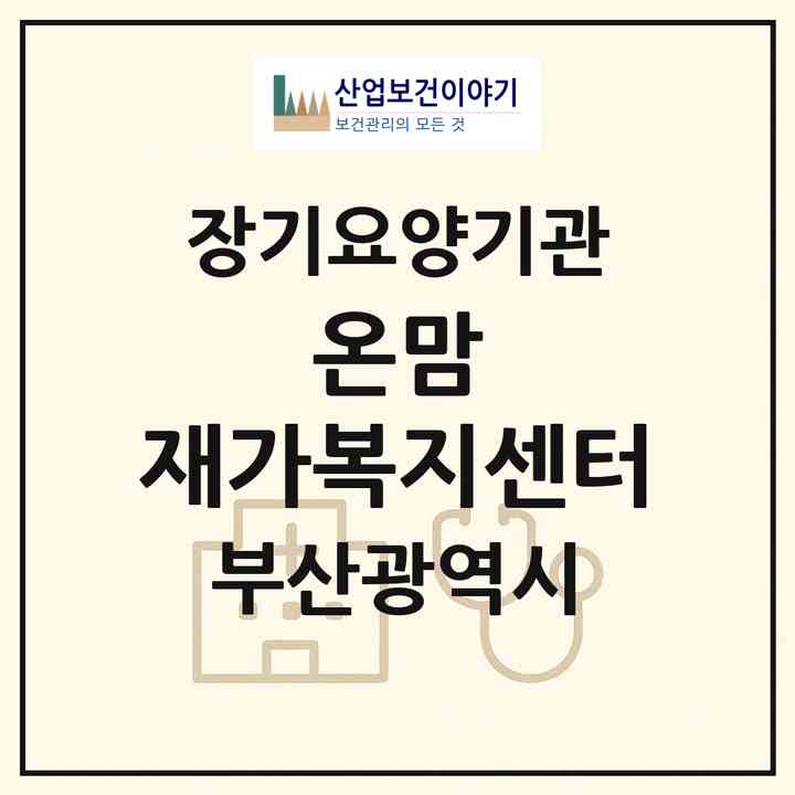 2026 온맘 재가복지센터(부산 부산진구 가야동)|재가장기요양기관(방문목욕·방문요양)|주소·인력·정원·평가 정보