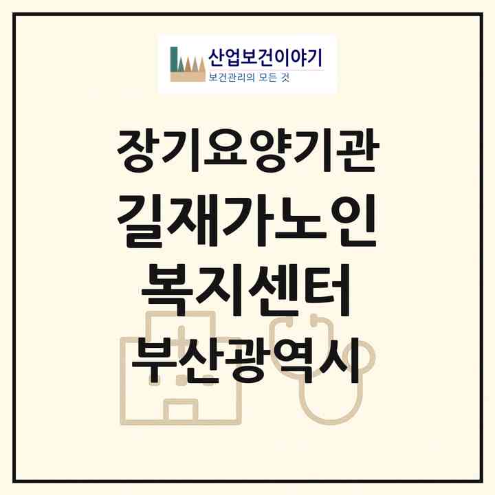 2026 길재가노인복지센터(부산 부산진구 양정동)|재가장기요양기관(방문목욕·방문요양)|주소·인력·정원·평가 정보