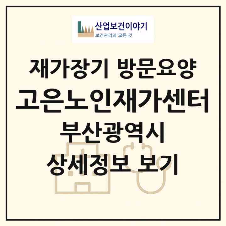 2026 고은노인재가센터(부산 부산진구 개금동)|재가장기요양기관 방문요양|주소·인력·정원·평가 정보