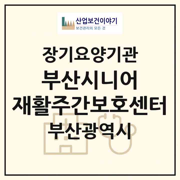 2026 부산시니어 재활주간보호센터(부산 부산진구 양정동)|재가장기요양기관(방문요양·주야간보호)|주소·인력·정원·평가 정보