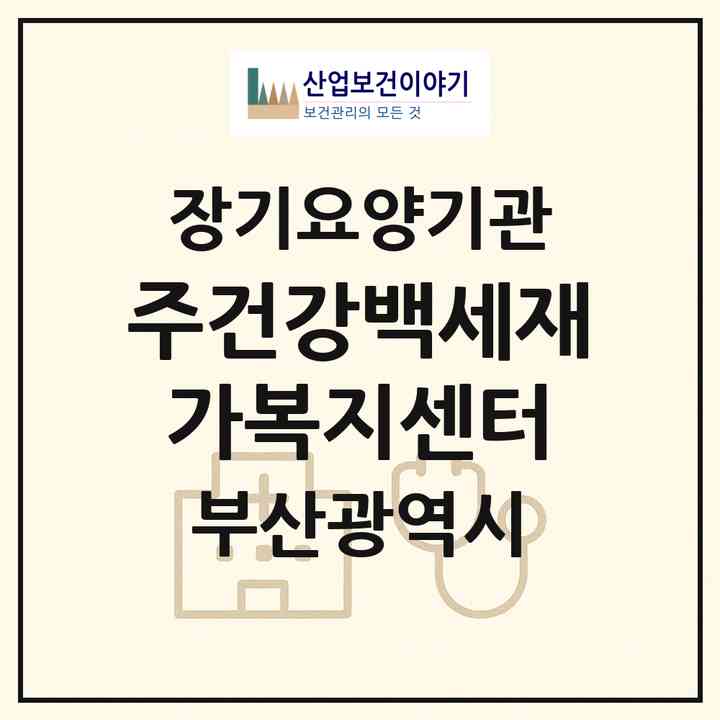 2026 (주)건강백세재가복지센터(부산 부산진구 부암동)|재가장기요양기관(방문목욕·방문요양)|주소·인력·정원·평가 정보