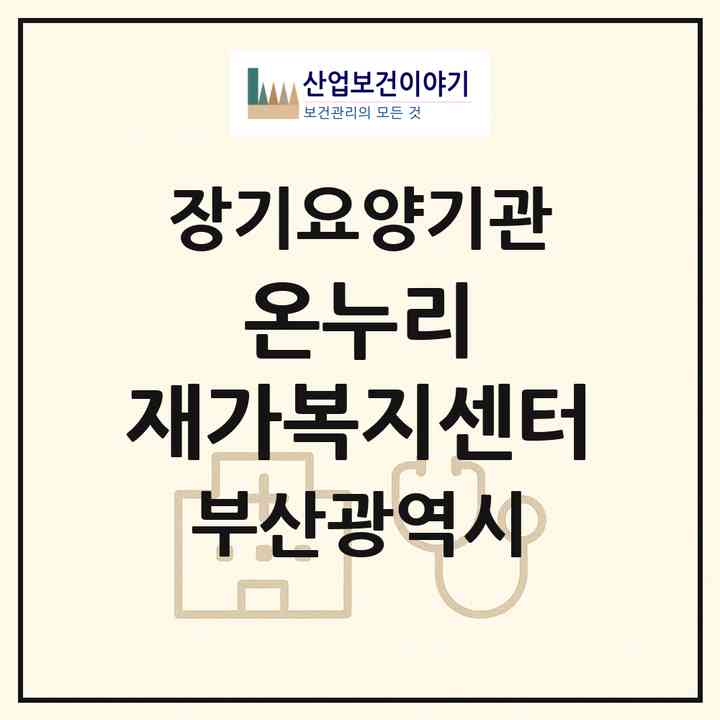2026 온누리 재가복지센터(부산 부산진구 가야동)|재가장기요양기관(방문목욕·방문요양)|주소·인력·정원·평가 정보