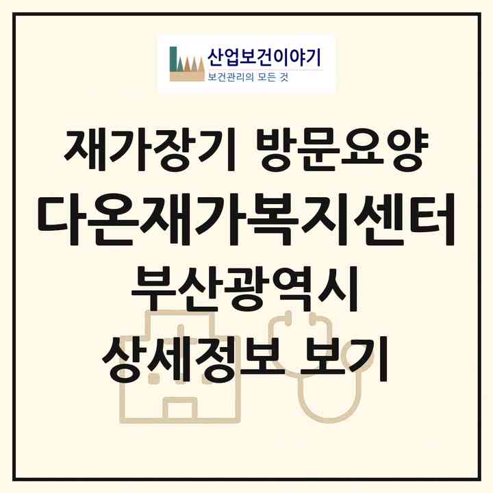2026 다온재가복지센터(부산 부산진구 부전동)|재가장기요양기관 방문요양|주소·인력·정원·평가 정보
