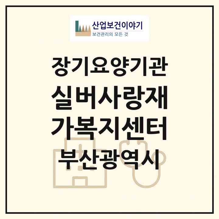 2026 실버사랑재가복지센터(부산 부산진구 개금동)|재가장기요양기관(방문목욕·방문요양)|주소·인력·정원·평가 정보
