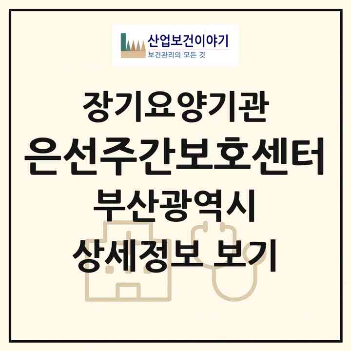 2026 은선주간보호센터(부산 부산진구 초읍동)|재가장기요양기관(방문요양·주야간보호)|주소·인력·정원·평가 정보