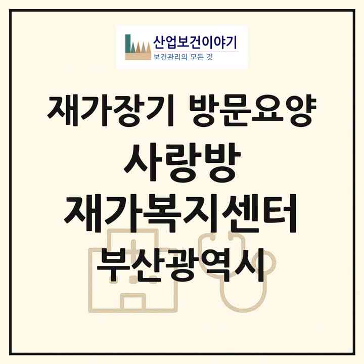 2026 사랑방 재가복지센터(부산 부산진구 개금동)|재가장기요양기관 방문요양|주소·인력·정원·평가 정보