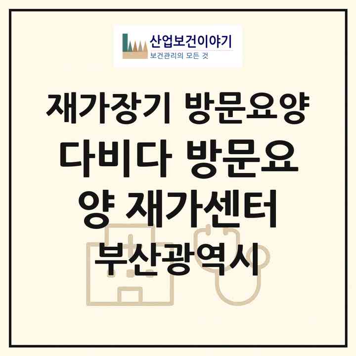 2026 다비다 방문요양 재가센터(부산 부산진구 연지동)|재가장기요양기관 방문요양|주소·인력·정원·평가 정보