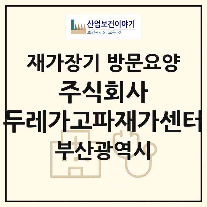 2026 주식회사 두레가고파재가센터(부산 부산진구 양정동)|재가장기요양기관 방문요양|주소·인력·정원·평가 정보