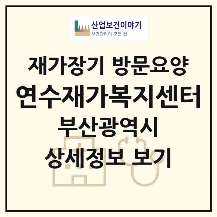 2026 연수재가복지센터(부산 부산진구 연지동)|재가장기요양기관 방문요양|주소·인력·정원·평가 정보