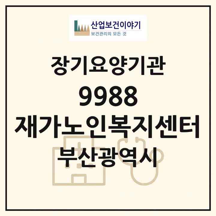 2026 9988 재가노인복지센터(부산 부산진구 부암동)|재가장기요양기관(방문목욕·방문요양)|주소·인력·정원·평가 정보