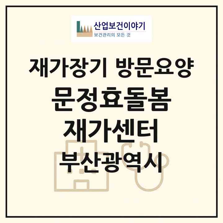 2026 문정효돌봄 재가센터(부산 부산진구 양정동)|재가장기요양기관 방문요양|주소·인력·정원·평가 정보