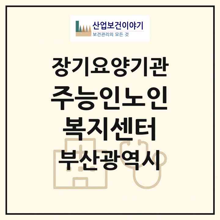 2026 (주)능인노인복지센터(부산 부산진구 부암동)|재가장기요양기관(방문목욕·방문요양)|주소·인력·정원·평가 정보
