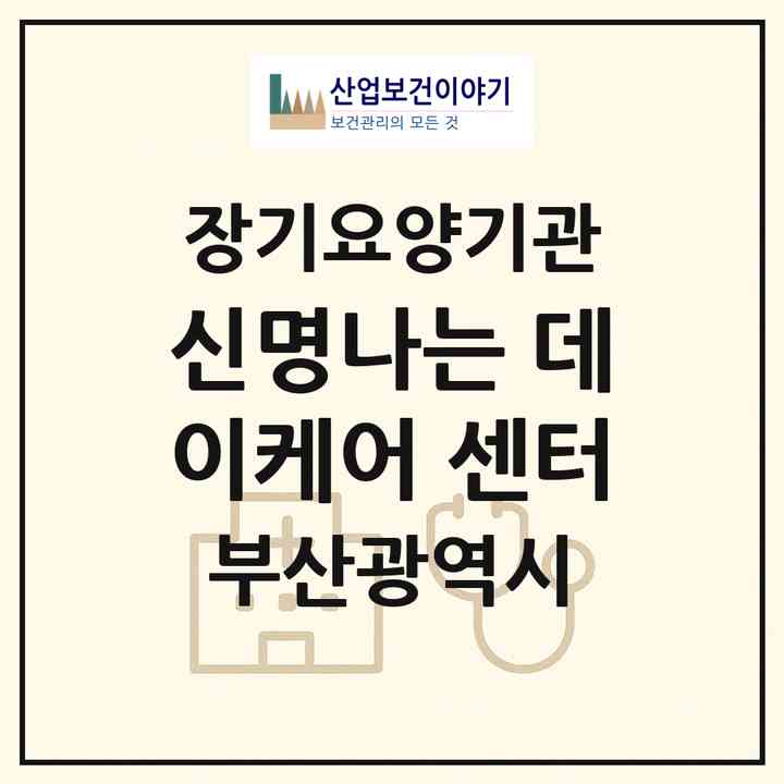 2026 신명나는 데이케어 센터(부산 부산진구 초읍동)|재가장기요양기관(방문요양·주야간보호)|주소·인력·정원·평가 정보
