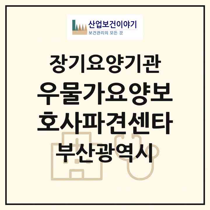 2026 우물가요양보호사파견센타(부산 동래구 온천동)|재가장기요양기관(방문목욕·방문요양)|주소·인력·정원·평가 정보