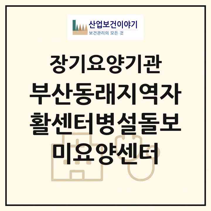 2026 부산동래지역자활센터병설돌보미요양센터(부산 동래구 온천동)|재가장기요양기관(방문목욕·방문요양)|주소·인력·정원·평가 정보