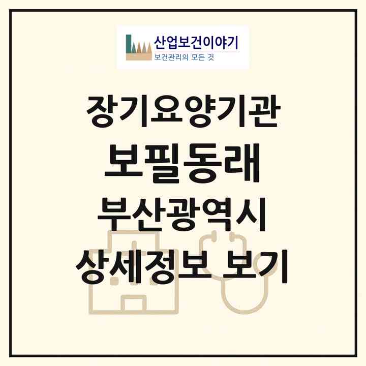 2026 보필동래(부산 동래구 사직동)|재가장기요양기관(방문목욕·방문요양·복지용구)|주소·인력·정원·평가 정보