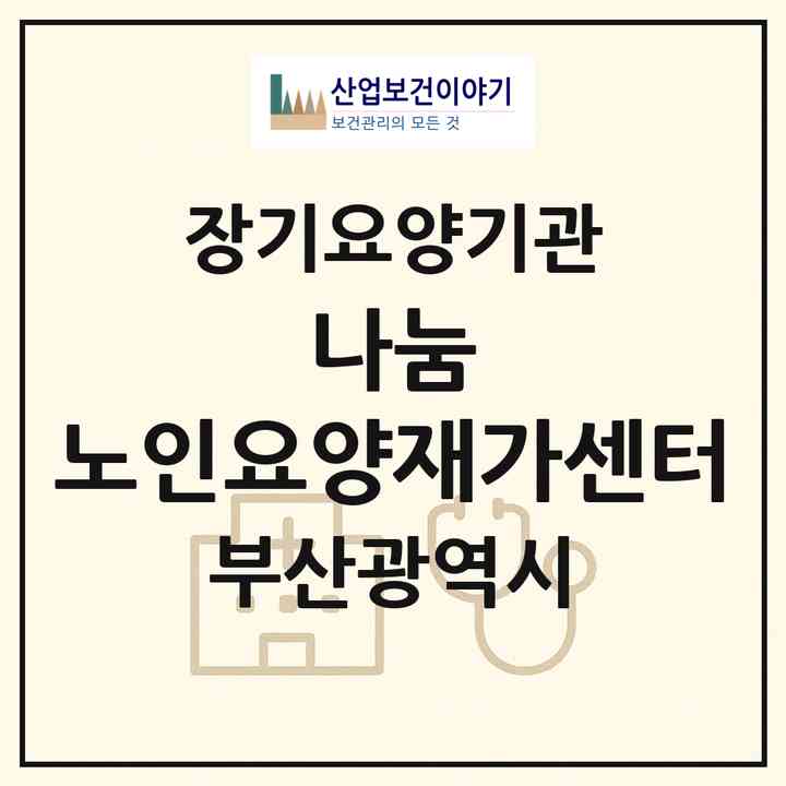 2026 나눔 노인요양재가센터(부산 동래구 안락동)|재가장기요양기관(방문목욕·방문요양)|주소·인력·정원·평가 정보