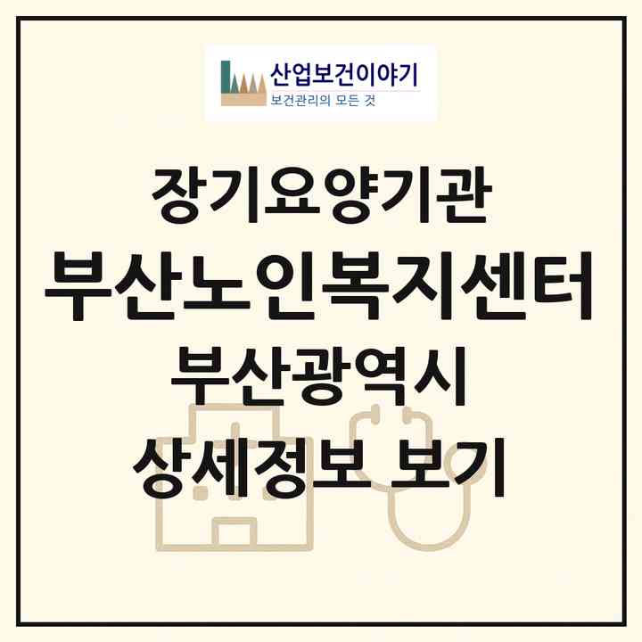 2026 부산노인복지센터(부산 동래구 복천동)|재가장기요양기관(방문목욕·방문요양)|주소·인력·정원·평가 정보