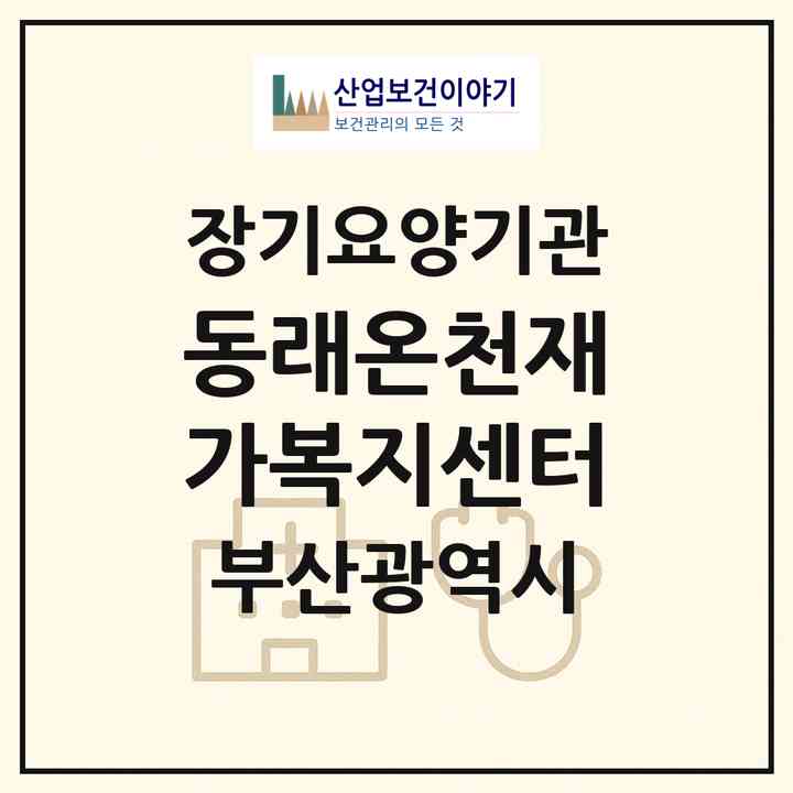 2026 동래온천재가복지센터(부산 동래구 온천동)|재가장기요양기관(방문목욕·방문요양)|주소·인력·정원·평가 정보