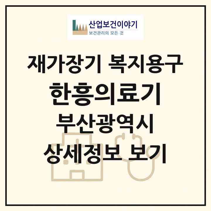 2026 한흥의료기(부산 동래구 사직동)|재가장기요양기관 복지용구|주소·인력·정원·평가 정보