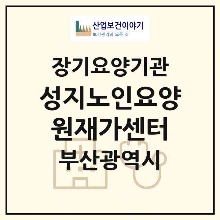 2026 성지노인요양원재가센터(부산 동래구 사직동)|재가장기요양기관(방문목욕·방문요양·주야간보호)|주소·인력·정원·평가 정보