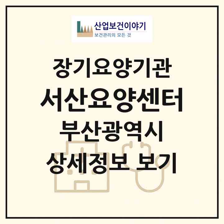 2026 서산요양센터(부산 동래구 사직동)|재가장기요양기관(방문목욕·방문요양)|주소·인력·정원·평가 정보