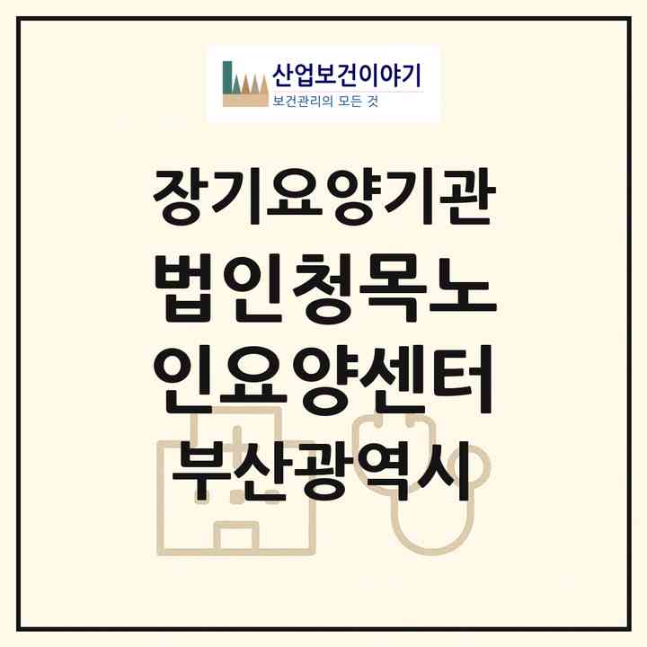 2026 (법인)청목노인요양센터(부산 동래구 온천동)|재가장기요양기관(방문목욕·방문요양)|주소·인력·정원·평가 정보