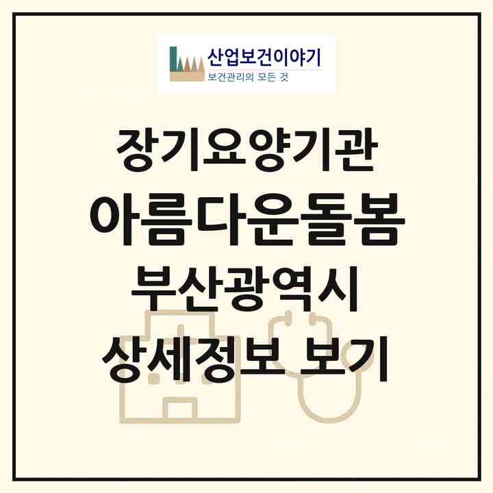 2026 아름다운돌봄(부산 동래구 안락동)|재가장기요양기관(방문목욕·방문요양)|주소·인력·정원·평가 정보