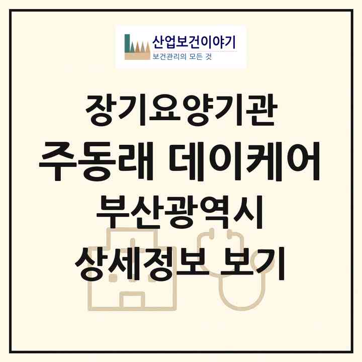 2026 (주)동래 데이케어(부산 동래구 온천동)|재가장기요양기관(방문목욕·방문요양·주야간보호)|주소·인력·정원·평가 정보