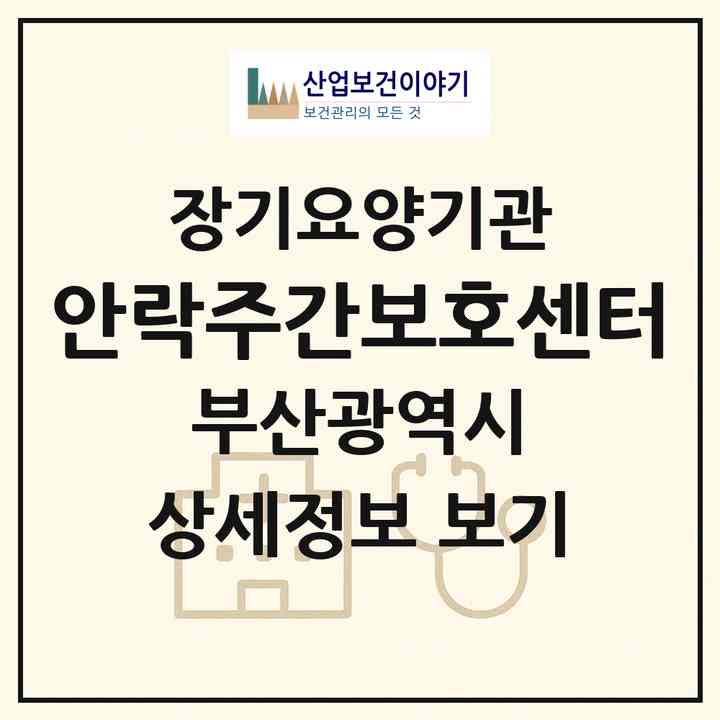 2026 안락주간보호센터(부산 동래구 명장동)|재가장기요양기관(방문목욕·방문요양·주야간보호)|주소·인력·정원·평가 정보