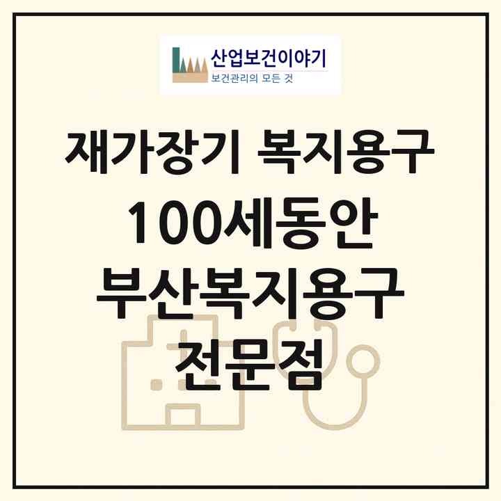 2026 100세동안 부산복지용구 전문점(부산 동래구 낙민동)|재가장기요양기관 복지용구|주소·인력·정원·평가 정보
