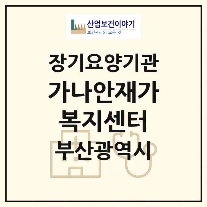 2026 가나안재가복지센터(부산 동래구 사직동)|재가장기요양기관(방문목욕·방문요양)|주소·인력·정원·평가 정보