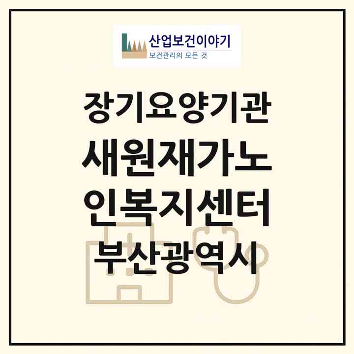 2026 새원재가노인복지센터(부산 동래구 명장동)|재가장기요양기관(방문간호·방문목욕·방문요양)|주소·인력·정원·평가 정보