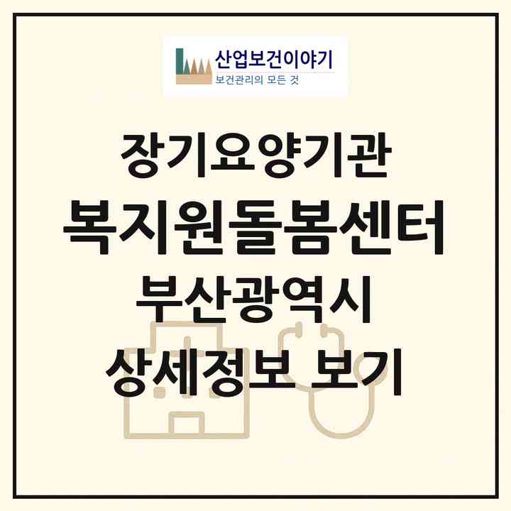 2026 (복)지원돌봄센터(부산 동래구 명륜동)|재가장기요양기관(방문목욕·방문요양)|주소·인력·정원·평가 정보