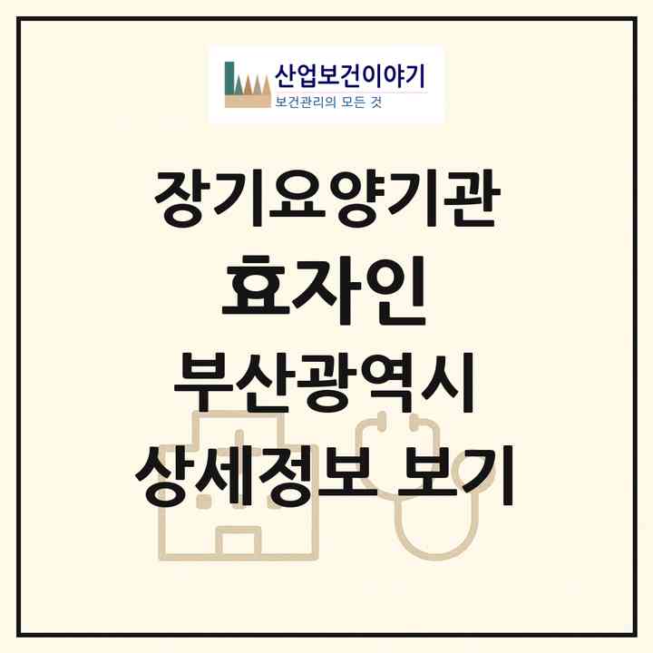 2026 효자인(부산 동래구 안락동)|재가장기요양기관(방문목욕·방문요양)|주소·인력·정원·평가 정보